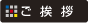 挨拶