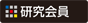 研究会員