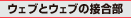 �E�F�u�ƃE�F�u�̐ڍ���